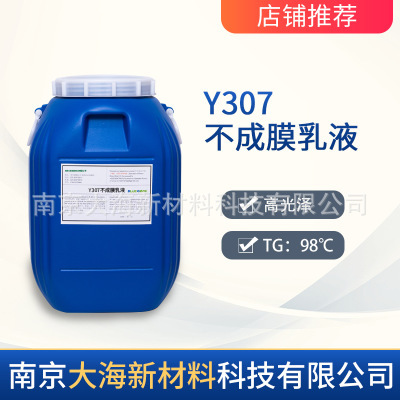 Y307不成膜乳液硬乳液TG值98水性非成膜乳液用于水性光油水性油墨