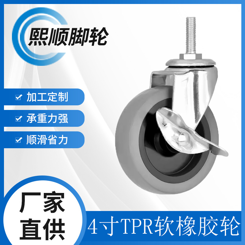 厂家直销3寸4寸TPR手推车脚轮丝杆购物车轮插杆静音餐车边刹脚轮