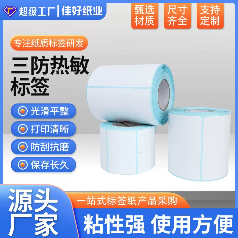 三防热敏厂家定制不干胶标签电子秤打印纸价格标签条码贴纸热敏纸