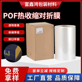 工厂定制POF热缩膜透明薄塑料收缩膜包装塑封对折膜批发