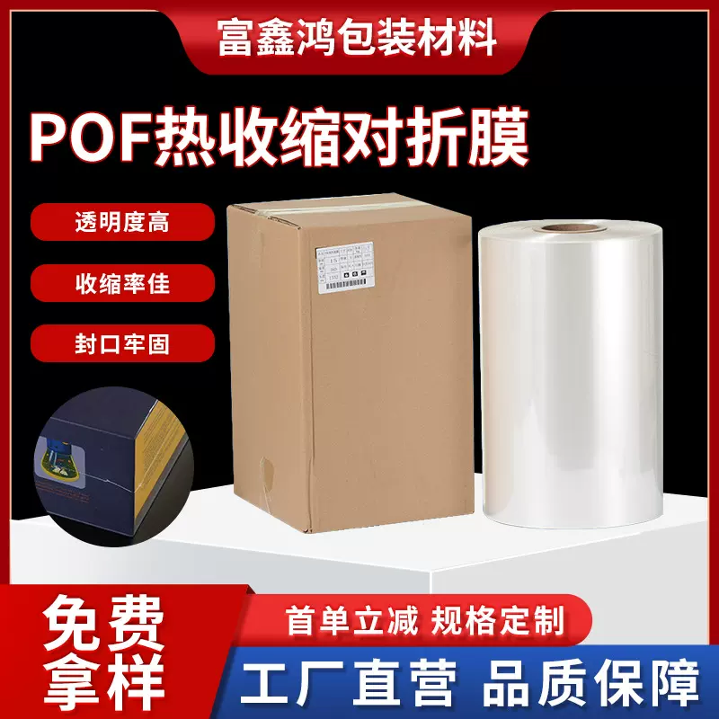 工厂定制POF热缩膜透明薄塑料收缩膜包装塑封对折膜批发