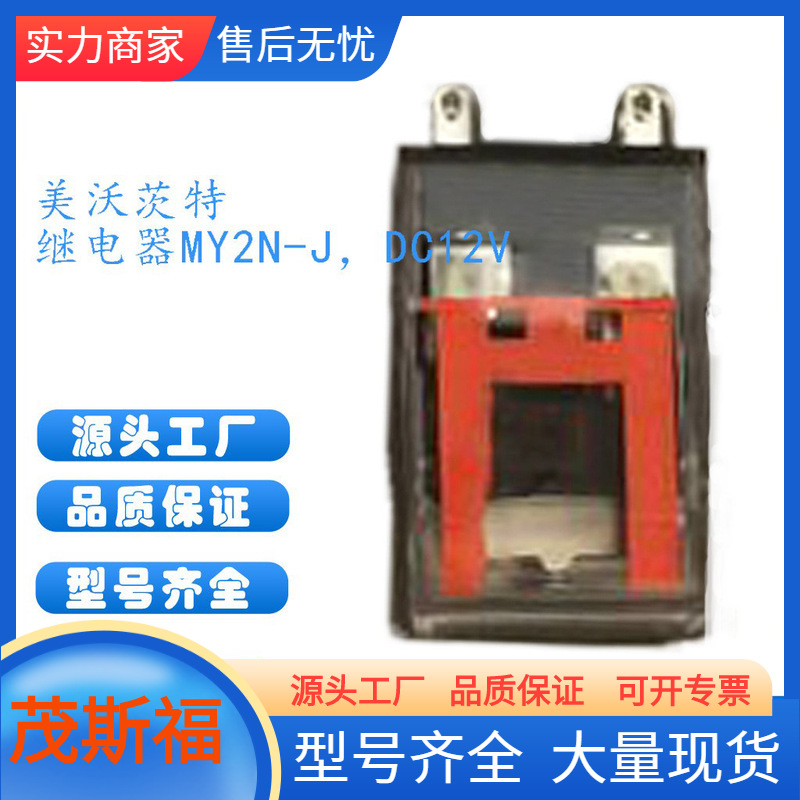 美沃茨特 中间继电器 MY2N-J，DC12V  固态范围 广西茂斯福供应