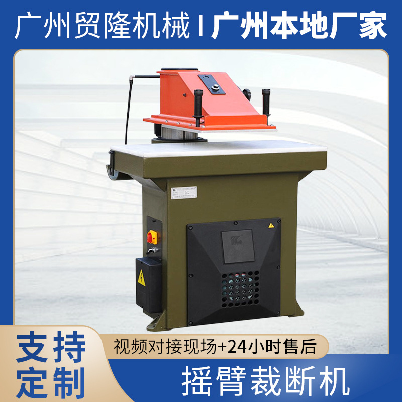 油壓搖臂式裁斷機皮革裁切機沖床下料機啤機廠家供應搖臂裁斷機
