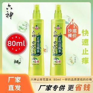 Liushen 180M80Mll Mosquito Repellent Toilet Water Anti-Itch Spray Mint Group Purchase Supermarket Welfare Genuine Wholesale