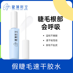 False eyelash glue eyelash glue eyelash special lasting eyelash glume space-time firm quick drying not spicy eye without trace mild