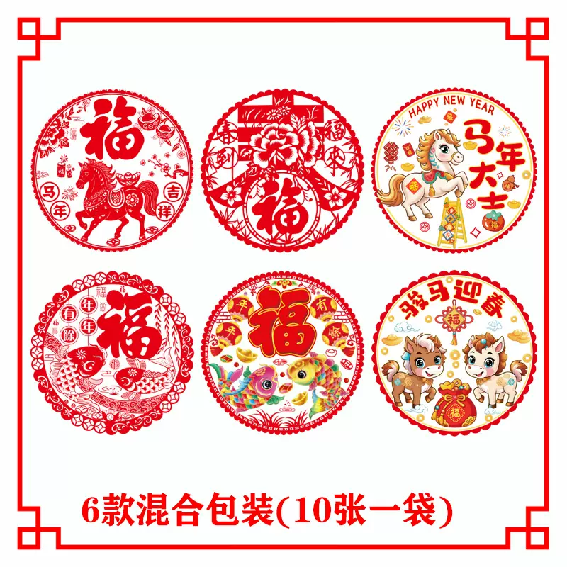 2026马年通用福字透明双面彩色静电膜窗花剪纸彩白彩批发春节装饰