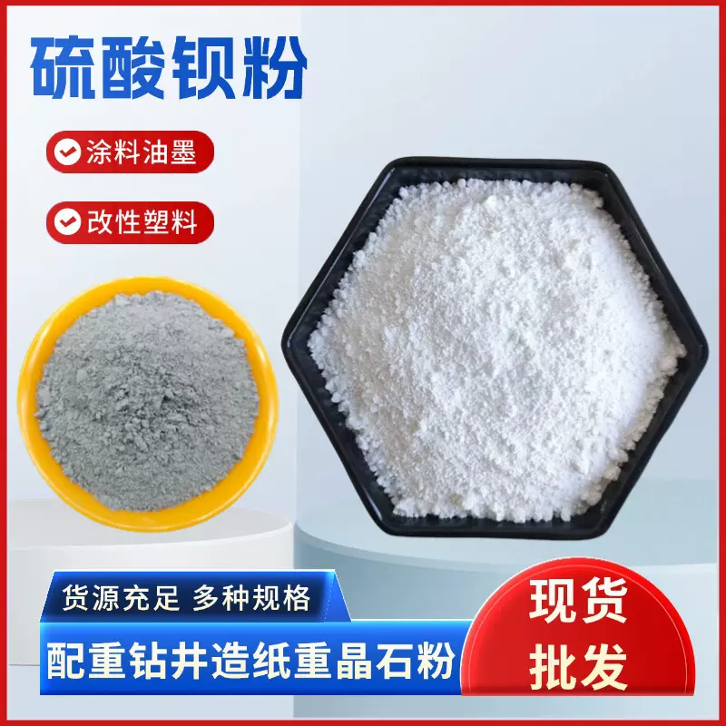 批发沉淀硫酸钡油漆涂料建筑重晶石粉造纸塑料橡胶填充配重硫酸钡