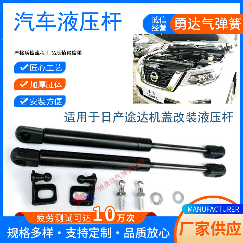 厂家生产适用于日产途达机盖改装液压杆  无损安装   使用寿命长