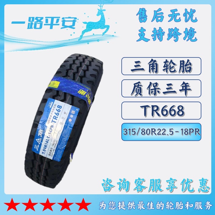 三角卡客货车载重钢丝运输轮胎315/80R22.5-18PR含内胎垫带TR668