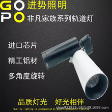 GOPO进势LED轨道灯20W30W黑壳白壳COB光源商场服装店专用照明射灯