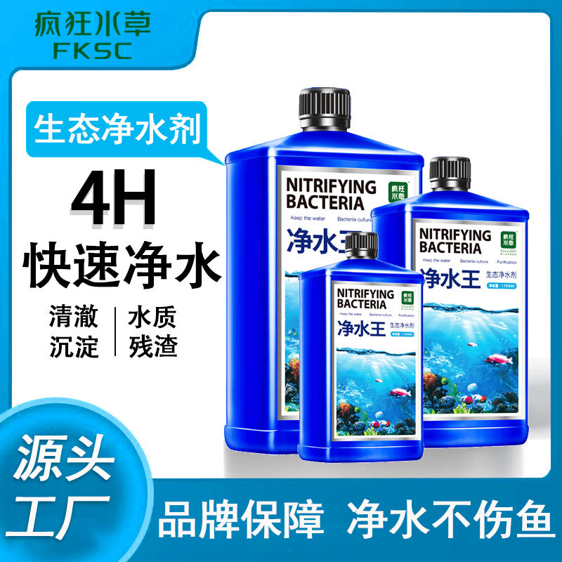 疯狂水草水族鱼缸快速净水剂净化水质不伤鱼稳定剂澄清剂一滴清