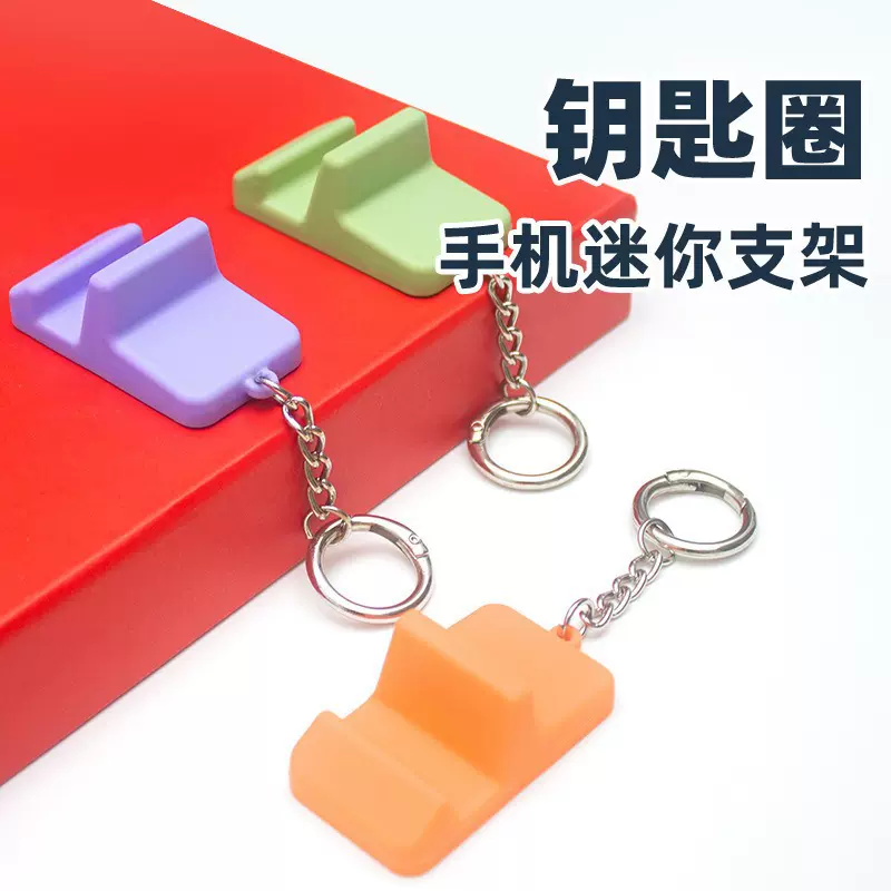 旅行户外便携式硅胶手机支架钥匙扣迷你直播追剧随身桌面手机支架