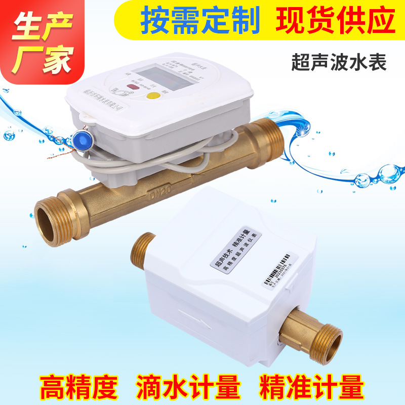 30年大品牌厂家直销超声波水表超声波流量计