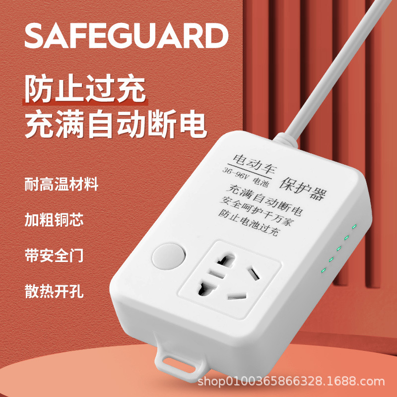 一件代发电动车充电保护器 自动断电插座 防过充插座 充电插座