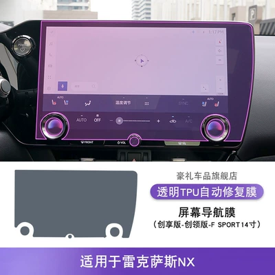 Protective Film, Car interior film - 22-25-lexus-nx-chuangxiang-edition-chuangling-edition-fsport-14inch-screen