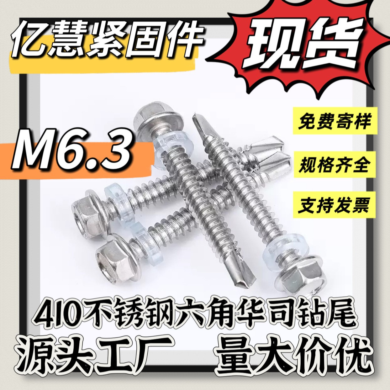 410不锈钢六角华司6.3钻尾螺丝燕尾螺丝