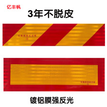 货车反光板反光贴铝板斜纹贴纸尾部标志板回型矩形挂车尾部反光板