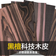 松品科技木皮 黑檀直纹山纹 家具贴面装饰装修材料木饰面板护墙板