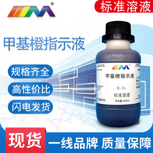 甲基橙指示液 1g/L 0.1% 滴定定量分析酸碱指示剂金莲橙D 指示剂-阿里巴巴