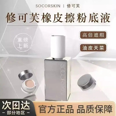 SOCORSKIN/修可芙橡皮擦无瑕粉底液持妆遮瑕持久不脱妆油皮干皮混