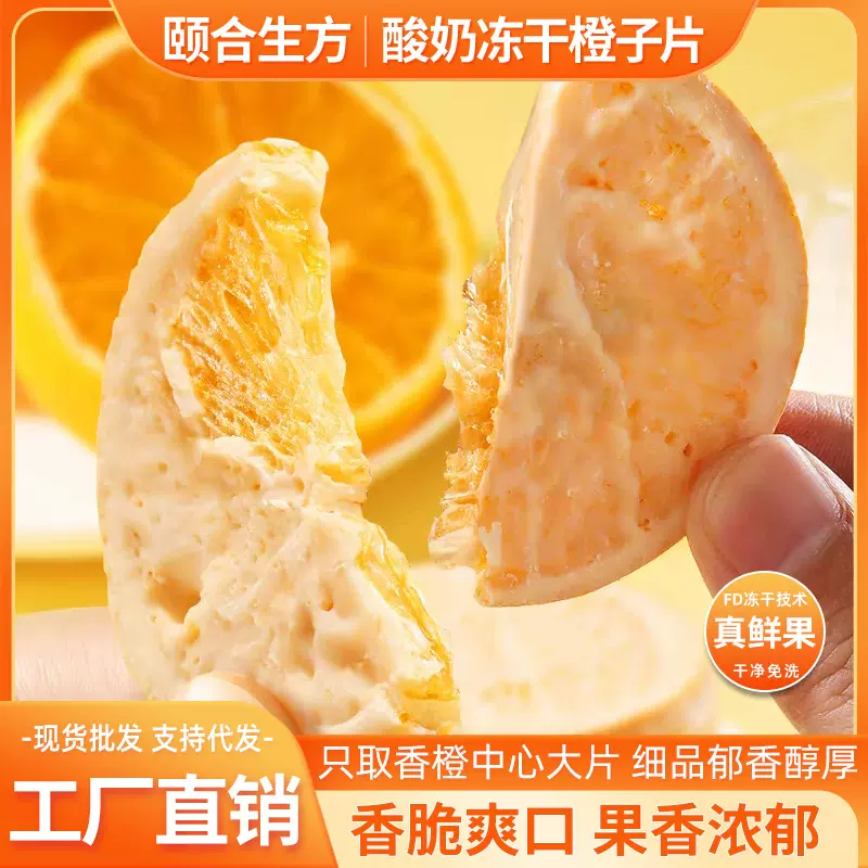 厂家直销酸奶冻干橙子片巧克力柑橘休闲零食酸奶味橙子干散装批发