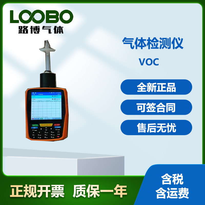 青岛路博自产 手持式VOC气体检测仪高精度VOC气体分析仪
