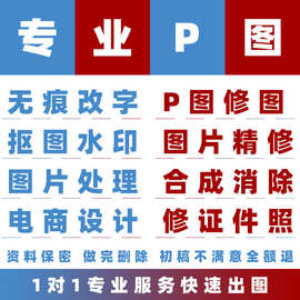 专业p图修图抠图ps无痕改字去水印p图片处理精修美工平面设计
