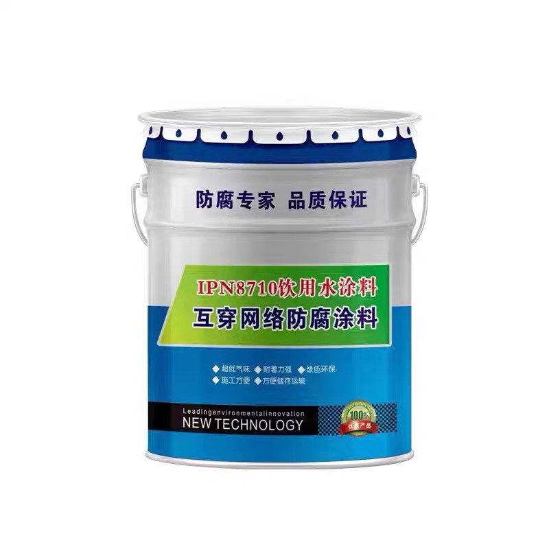 IPN8710飲用水防腐塗料水道配管飲用水タンク清池食品級防腐塗料