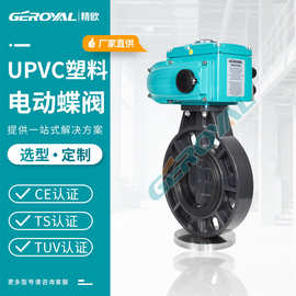 GEROYAL精欧 UPVC塑料蝶阀 耐腐蚀电动蝶阀 D971X-10S阀门厂家