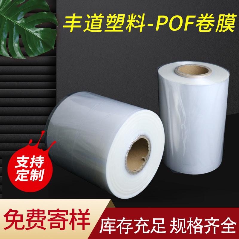 厂家现货pof热收缩筒膜收缩袋 pof收缩膜卷膜 热收缩封口膜