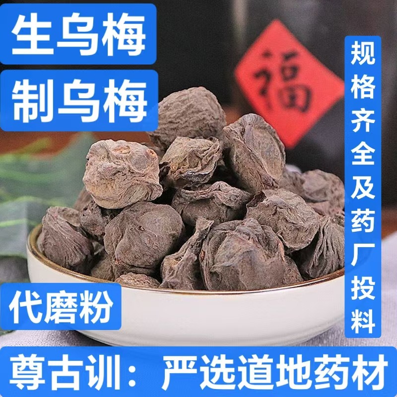 乌梅 中药材 乌梅酸梅汤原料乌梅干 生晒乌梅乌梅肉 乌梅颗粒