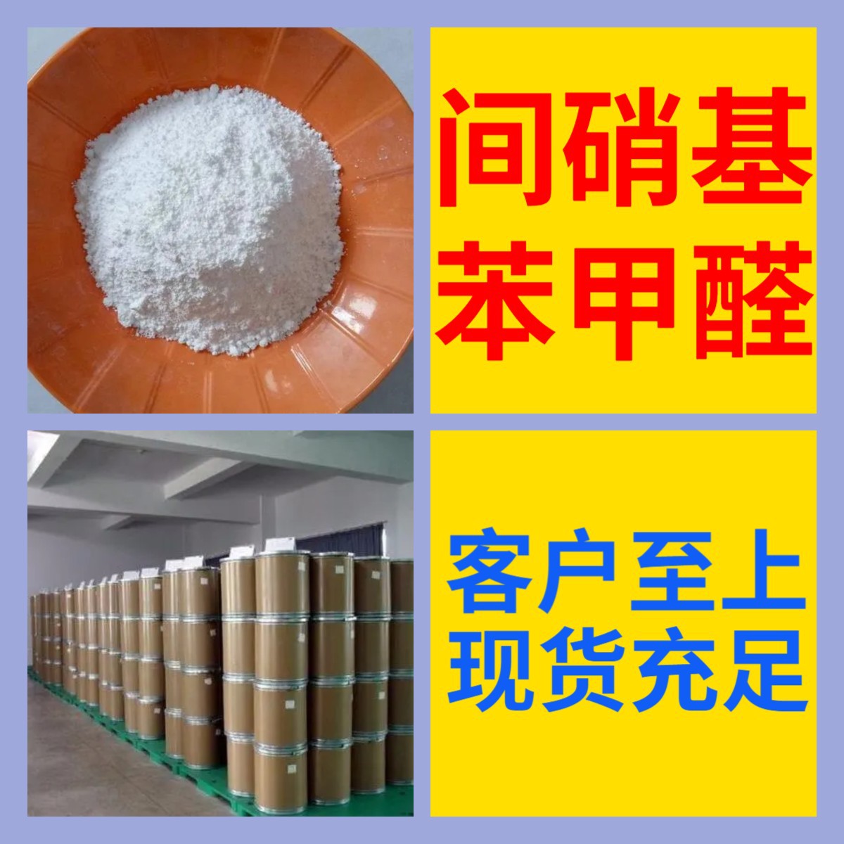 间硝基苯甲醛 3-硝基苯甲醛 工厂直供工业级20年生产经验上海浙江