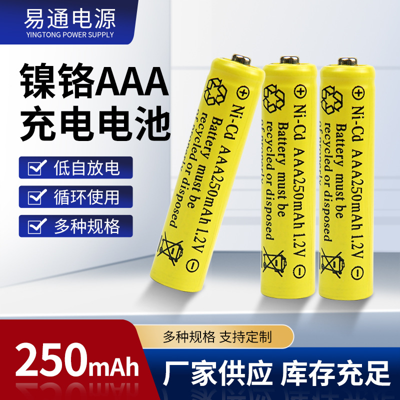 AAA7号镍铬250mAh充电电池厂家直销智能小型夜灯电子钟可充电