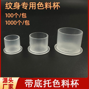 Disposable Tattoo Color Cup Hard Plastic Large Medium Small Color Cup with Base Color Cup Bag Pattern Color Rack