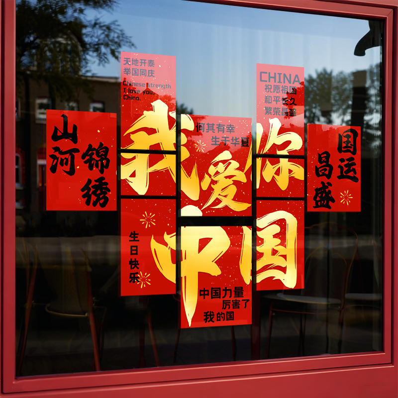 2025红色橱窗花我爱你中国庆节商场氛围布置十一装饰静电玻璃贴纸|undefined