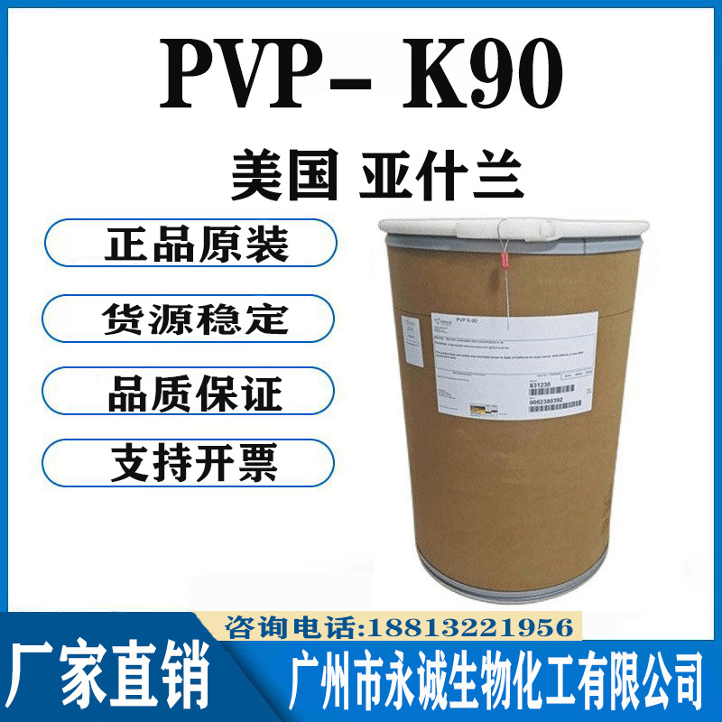 亚什兰 pvp k90 聚乙烯吡咯烷酮 k90 化妆品级水溶成膜粉剂原料