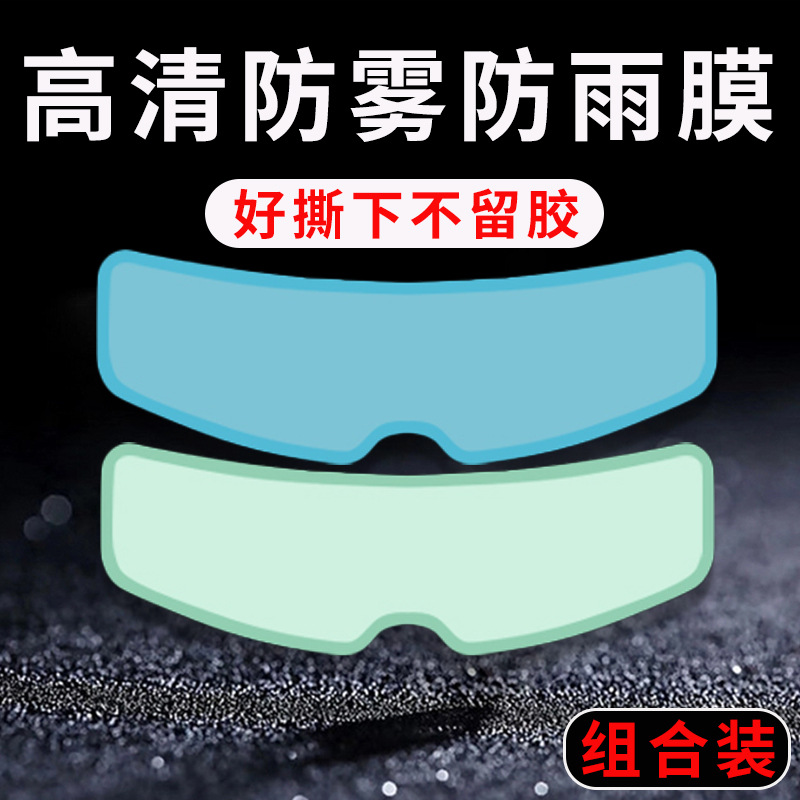 Universal – Motorcycle helmet anti-fog film Motorcycle Electric Car - rainproof-and-anti-fog-combination-2-pack