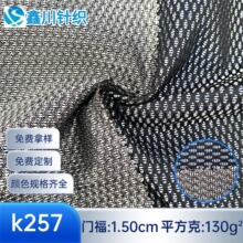 经编织造涤纶双色K257鸟眼网布贴合复合鞋材运动护具面料网纱网眼