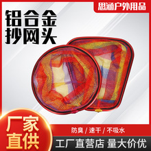 铝合金抄网头防挂钩抄网抄鱼网头网兜纳米加深网抄头渔具配件
