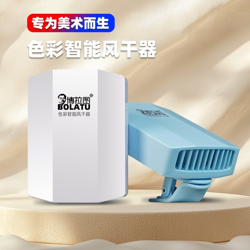 博拉图吹风机联考美术生色彩水粉颜料无线速风干器吹画机烘干机