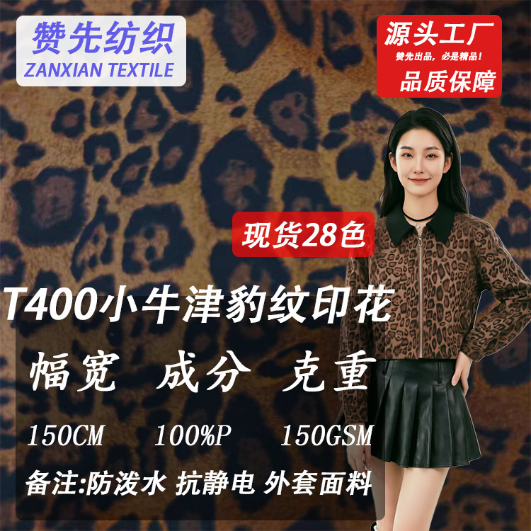 In-Stock T400 Small Oxford Leopard Print Fabric Windbreaker Jacket Cotton Coat Fabric Waterproof Windproof Outdoor Jacket In-Stock T400 Small Oxford Leopard Print Fabric Windbreaker Jacket Cotton Coat Fabric Waterproof Windproof Outdoor Jacket