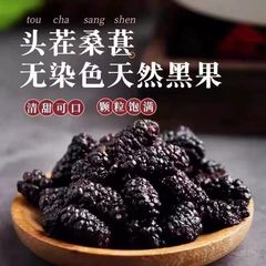 代发桑葚500g/250克黑桑葚子桑椹果干泡水泡茶无沙桑葚干甄选桑葚