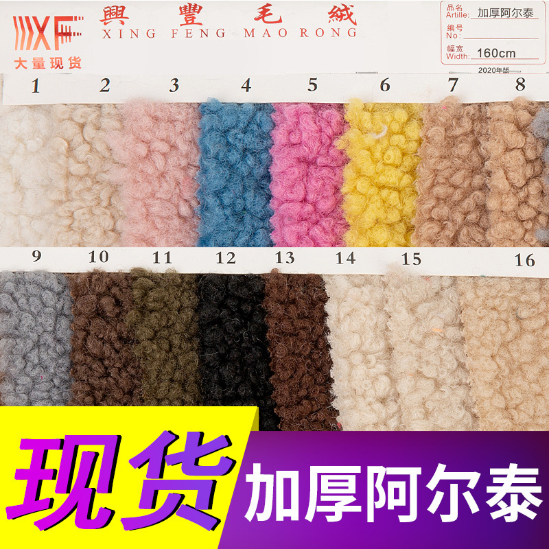 现货阿尔泰羊绒 颗粒绒秋冬时装绒布 泰迪绒布 多色可选