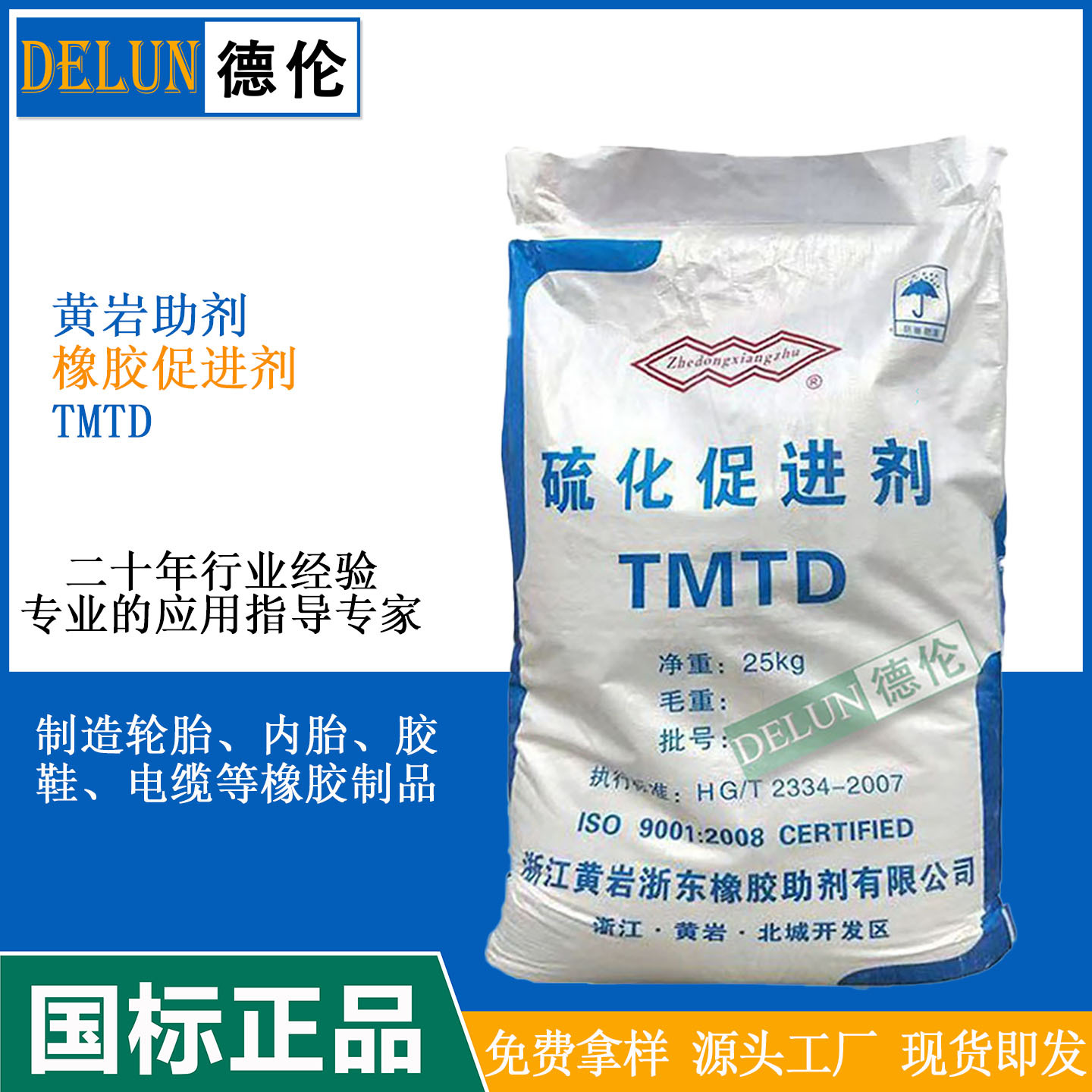 现货供应浙东黄岩促进剂TMTD橡胶促进剂原装正品免费寄样
