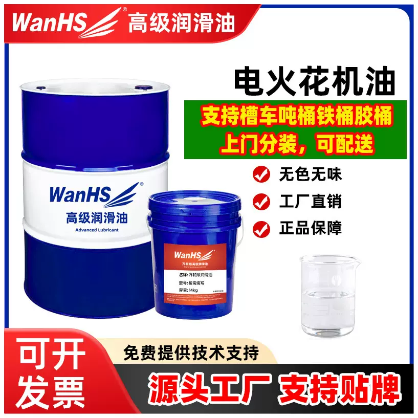万和顺电火花机油高闪点无色无味放电加工油镜面火花机成型油EDM