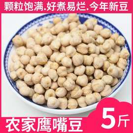 生鹰嘴豆新货新疆特产农家鸡心豆打豆浆杂粮粉糯易煮颗粒饱满尝鲜