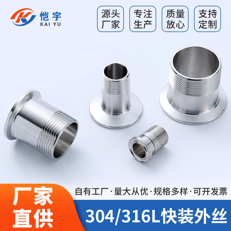 304不锈钢快装外丝卫生级外螺纹接头316L卡箍式卡盘快接头卡套
