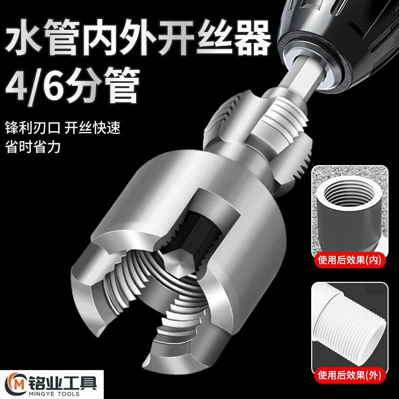 水道管内糸外糸開線器電気ドリル用4/6分PPR水道管共通電動糸攻撃外糸板歯工具|undefined
