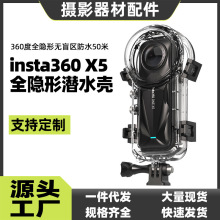 2025新品适用insta360 X5防水壳全隐形潜水壳50米运动相机保护壳