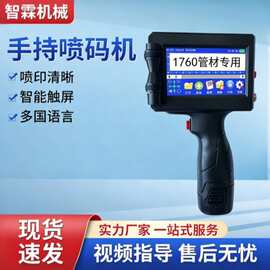 现货管材智能1760手持喷码机钢管线缆橡胶管道塑料小型手持喷码机